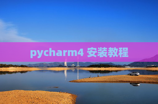 pycharm4 安装教程 pycharm4 安装教程